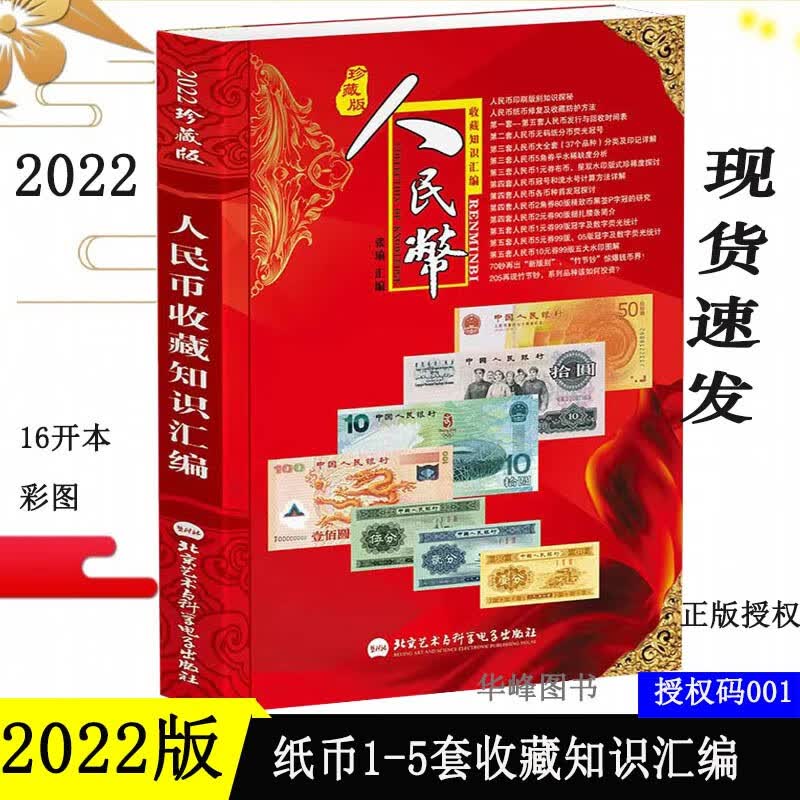 2022版新中国人民币收藏知识汇编书籍 纸币1套至五套收藏投资参考彩色图解 含市场参考价 钱币纸币收藏书籍 2022版纸币书籍老旧钱币知识书籍