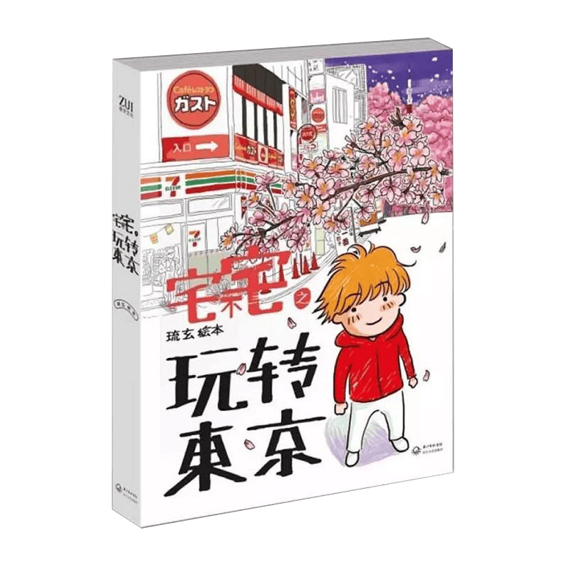 【包邮】国内游 宅不宅之玩转东京