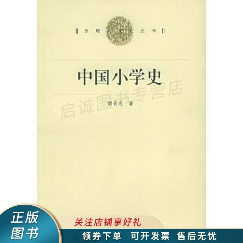 中国小学史 胡奇光