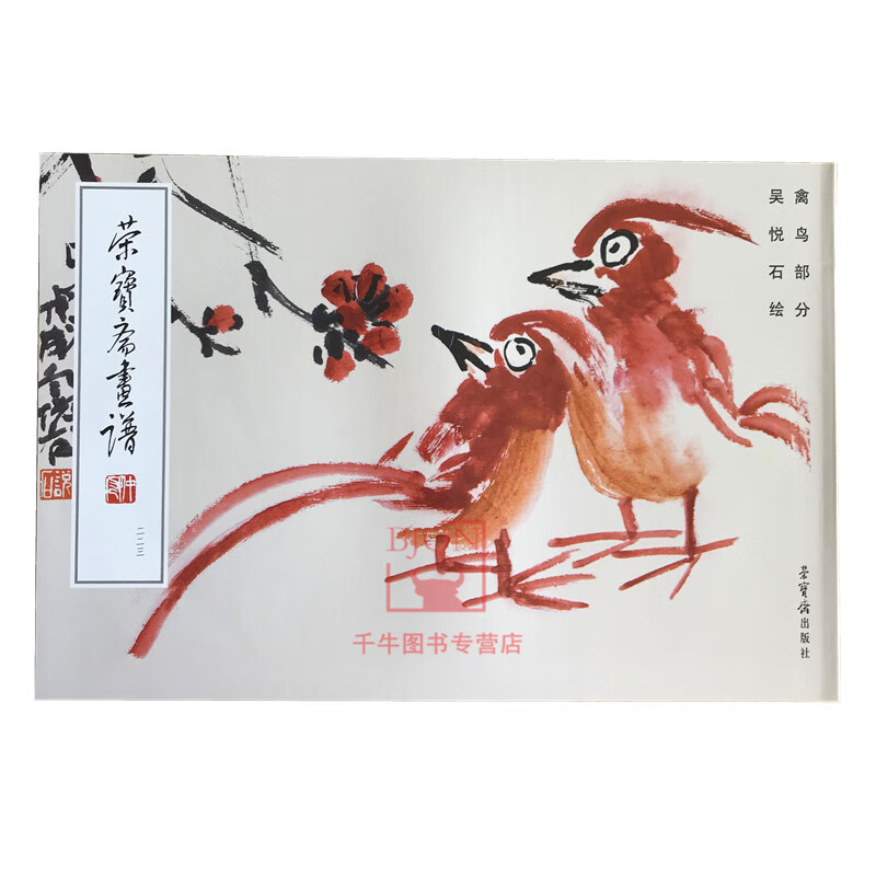 【包邮】荣宝斋画谱223禽鸟部分 吴悦石绘画禽鸟 荣宝斋出版 写意禽鸟
