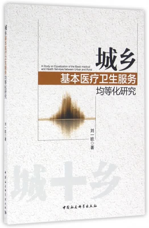 城乡基本医疗卫生服务均等化研究