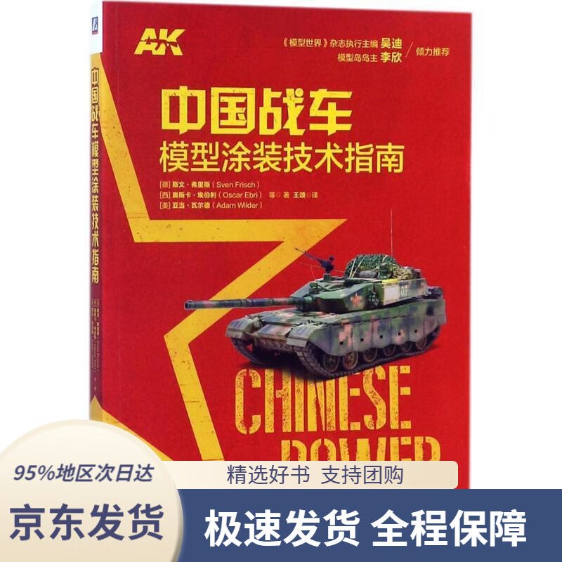 【 京东配送 支持团购】中国战车模型涂装技术指南斯文·弗里斯,奥斯卡•埃伯利,亚当•瓦尔德等机械工业出版社