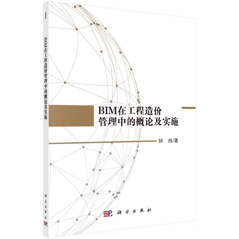 BIM在工程造价管理中的概论及实施