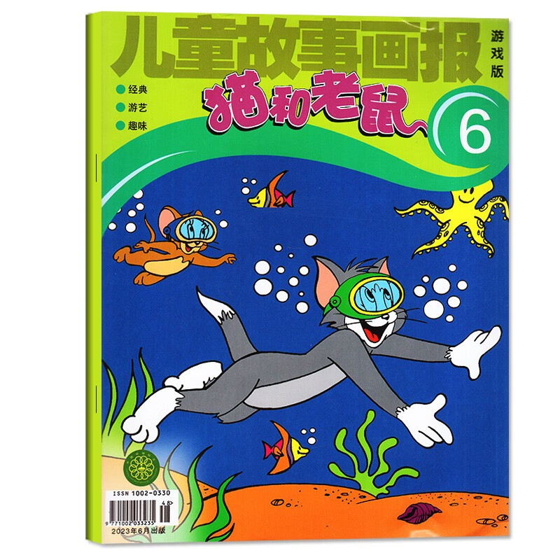 【2023年1-6月现货】猫和老鼠杂志2023年1/2/3/4期打包儿童故事画报幼儿益智故事绘本少儿兴趣阅读 期刊 适合5-10岁儿童 猫和老鼠2023年6月
