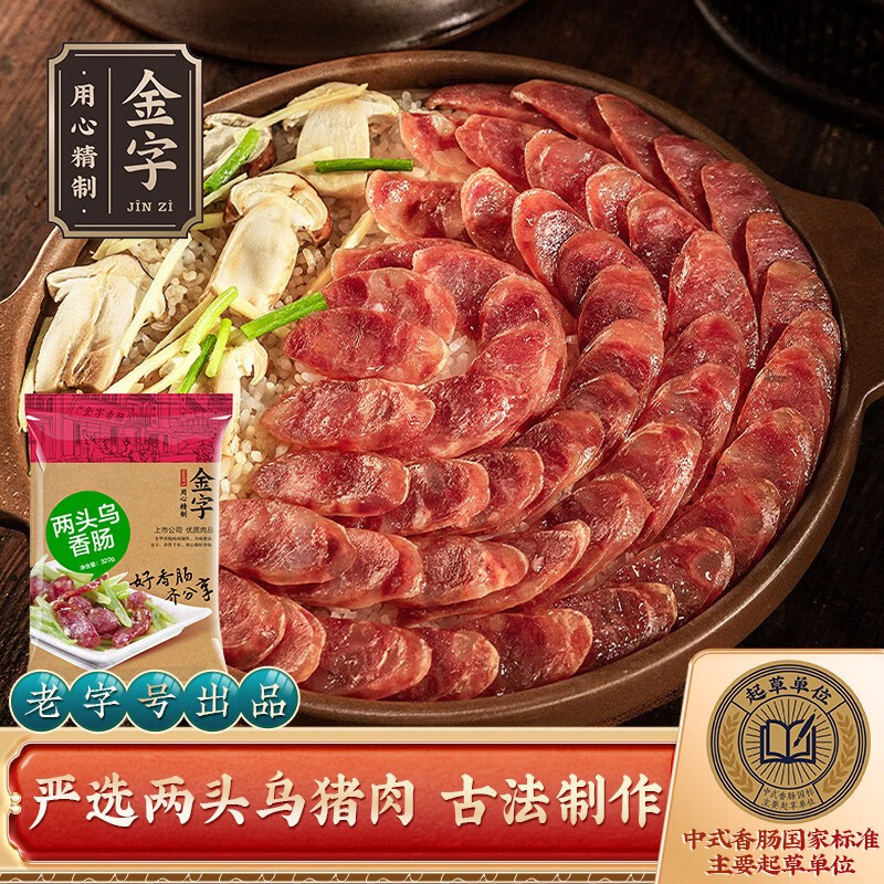 金字火腿金华两头乌香肠320g土猪鲜肉制作香肠腊肠地方特产
