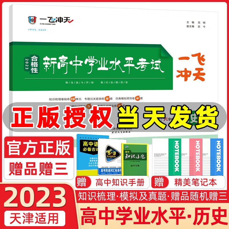 【自选】2023一飞冲天新高中学业水平模拟试题英语语文数学物理化学生物地理政治历史合格性水平考试考点分类专题会考真题一飞冲天 高中学业水平考试 历史