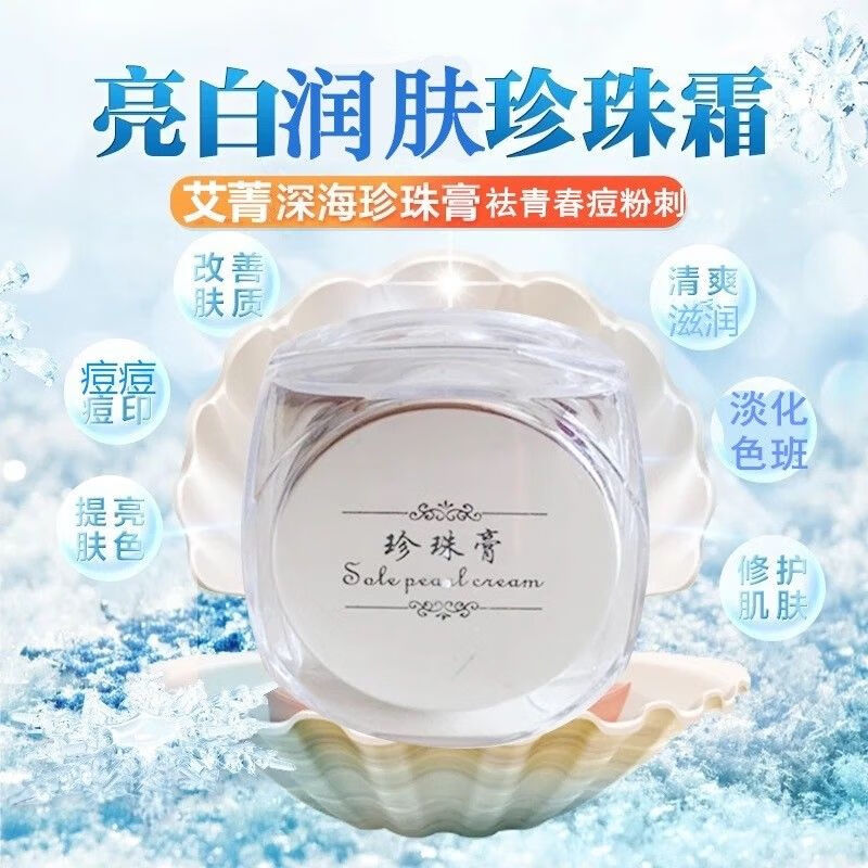 深海珍珠膏南澳珍珠膏懒人人参中娇颜粉刺 一瓶(送2片面膜)