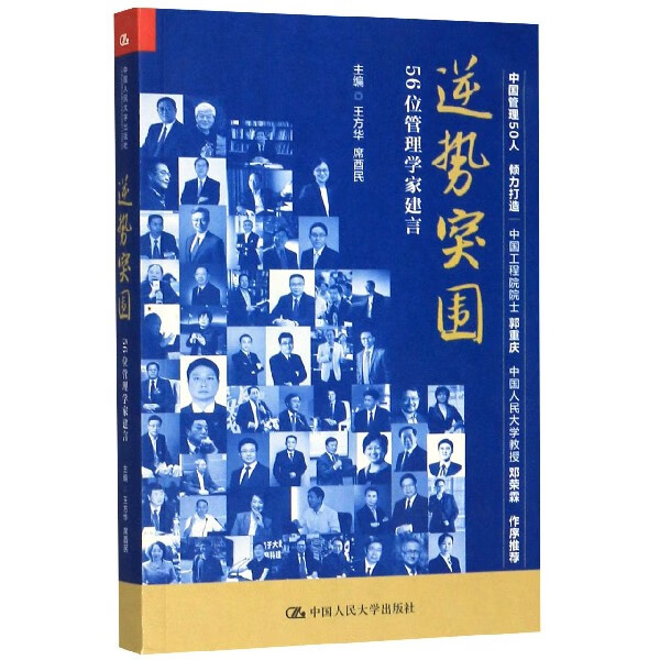 逆势突围(56位管理学家建言)