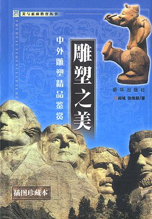 雕塑之美 中外雕塑精品鉴赏【正版好书】