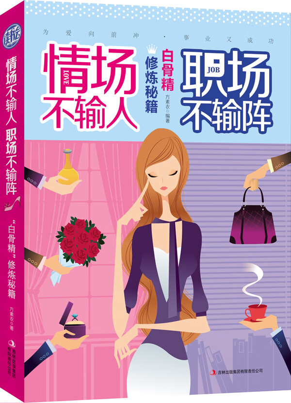 情场不输人，职场不输阵:白骨精修炼秘籍