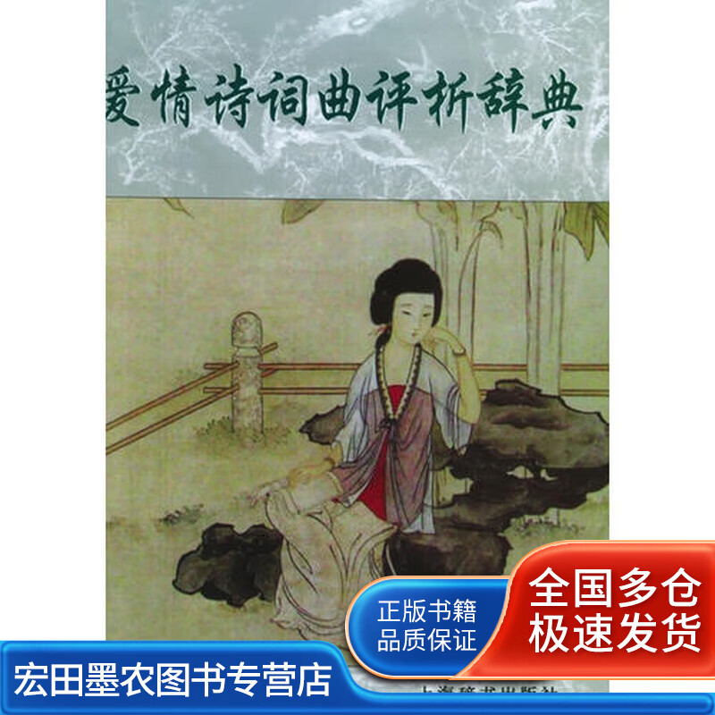 爱情诗词曲评析辞典97875326175