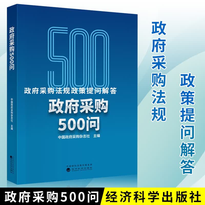政府采购500问 采购杂志社 政府采购工作指导刊 普及政府采购知识 解读政府采购政策 经济科学出版社经济书籍9787521824414