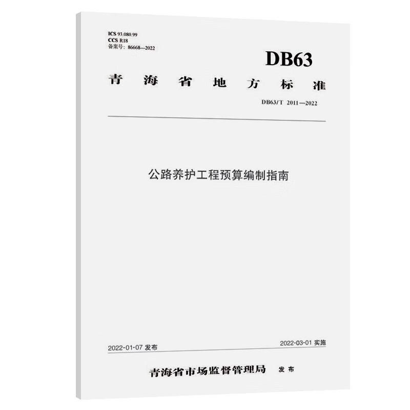 公路养护工程预算编制指南(DB63/T 2011—2022)