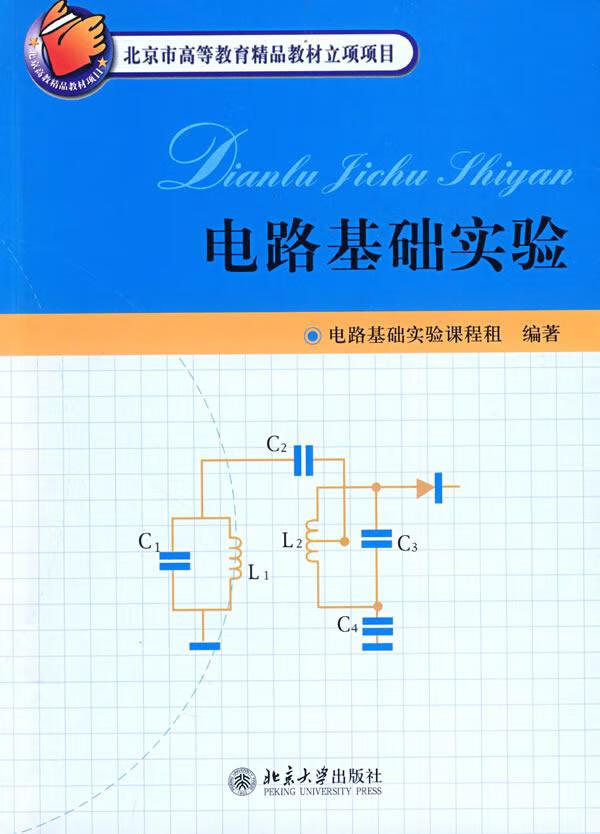 【新华书店正版】电路基础实验 电路基础实验课程组 编著 北京大学