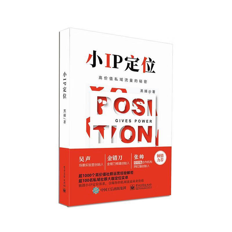 小IP定位(高价值私域流量的秘密) 黑捕 计算机与互联网 9787121389887