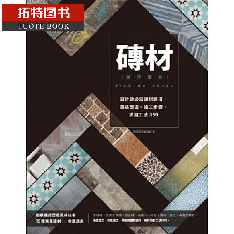 QH预售 台版 砖材万用事典：设计师必知砖材选搭、风格塑造 15 麦浩斯