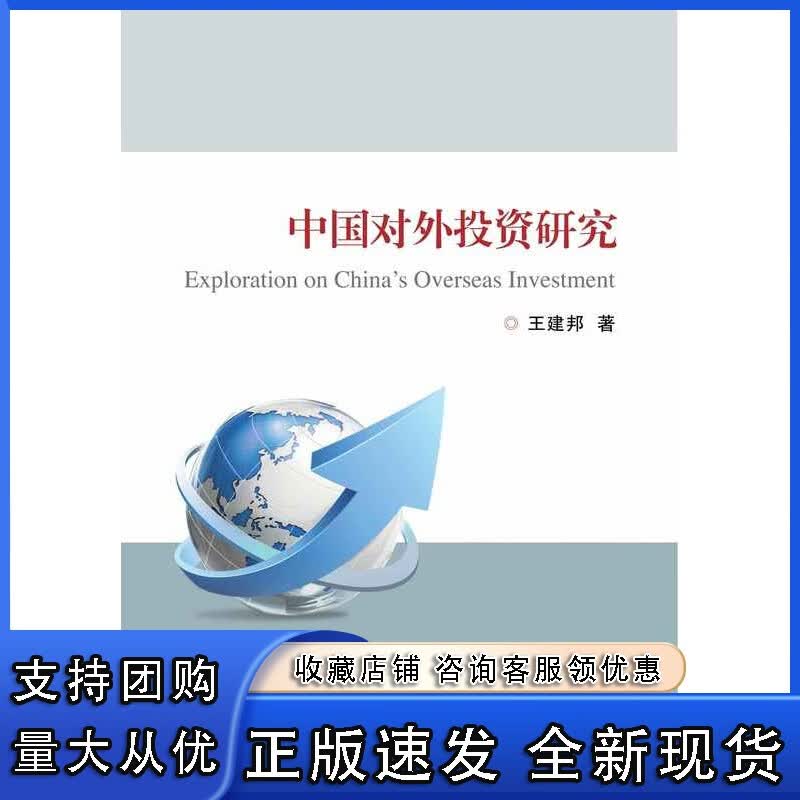 中国对外投资研究 /建邦