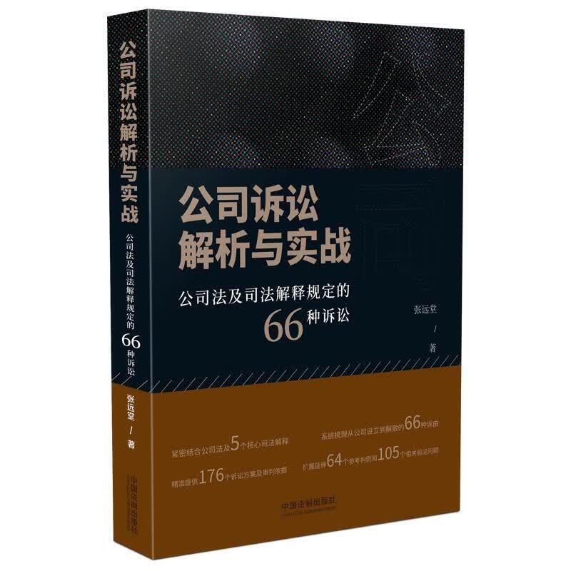 正版 公司诉讼解析与实战 公司法及司法解释规定的66种诉讼 张远堂 中国法制 诉讼方案 审判依据 