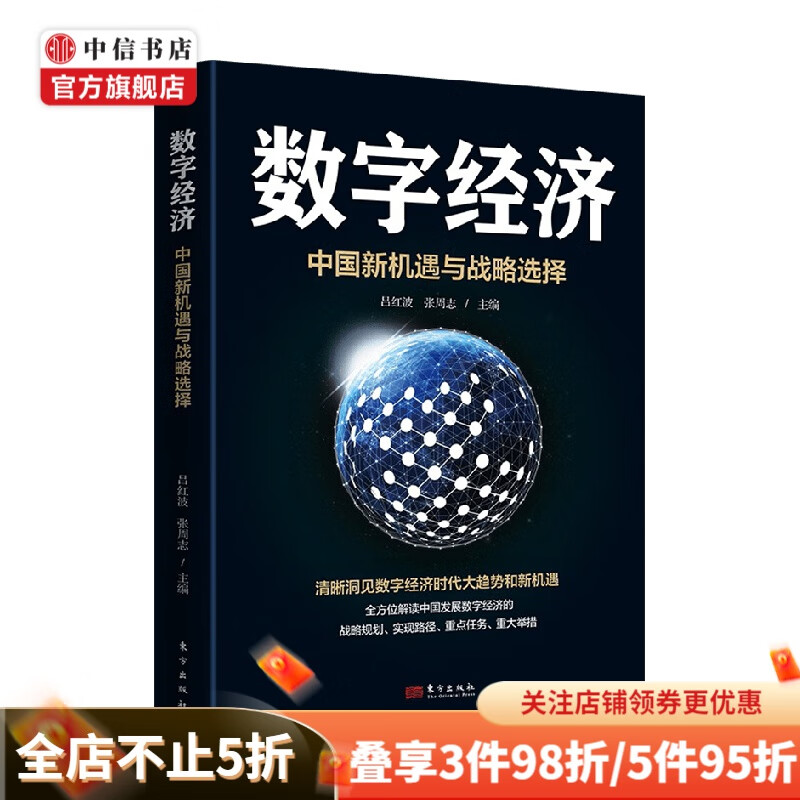 数字经济 中国新机遇与战略选择 吕红波 等著 经济