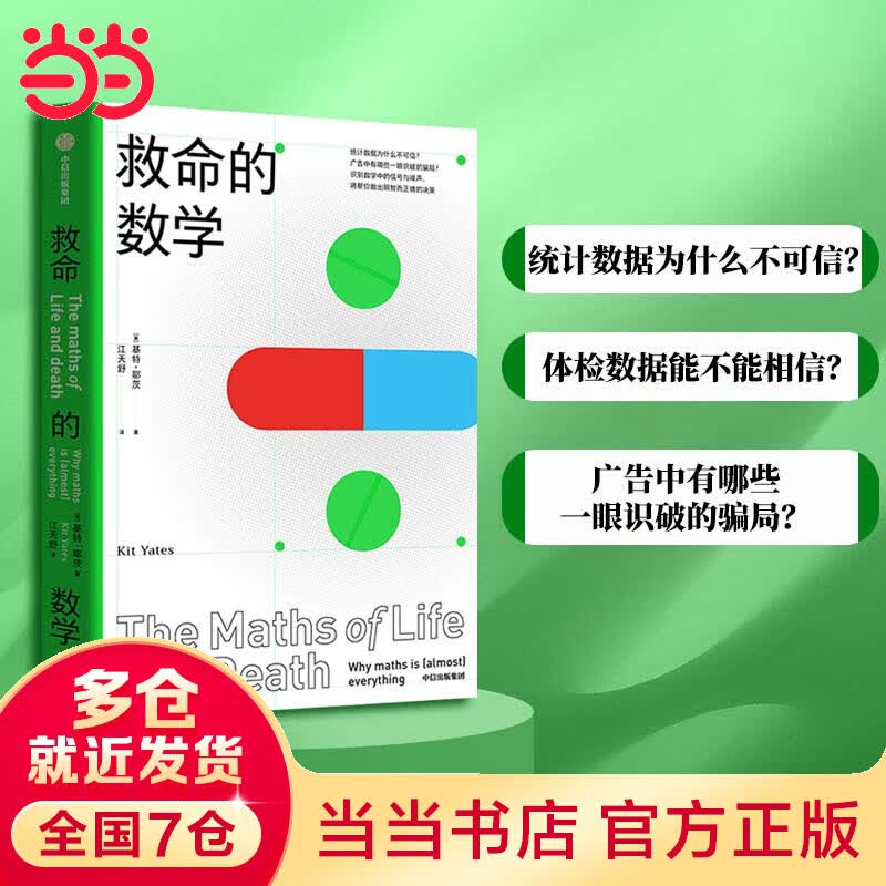 救命的数学（统计数据为什么不可信？广告中有哪些一眼识破的骗局？体检数据能不能相信？）