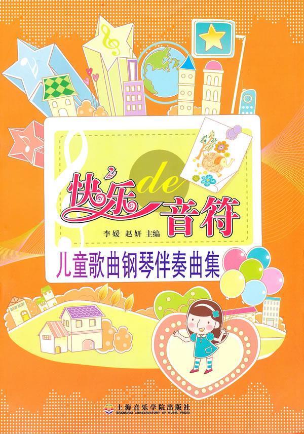 快乐的音符:儿童歌曲钢琴伴奏曲集