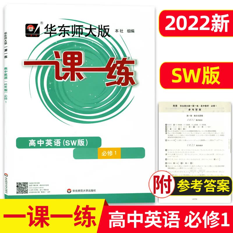 2023华东师大版一课一练高中必修一二数学物理化学生物学语文高一高二上下英语SW SJ版上海高中教材必修1必修 高中英语SW 必修1 高中通用