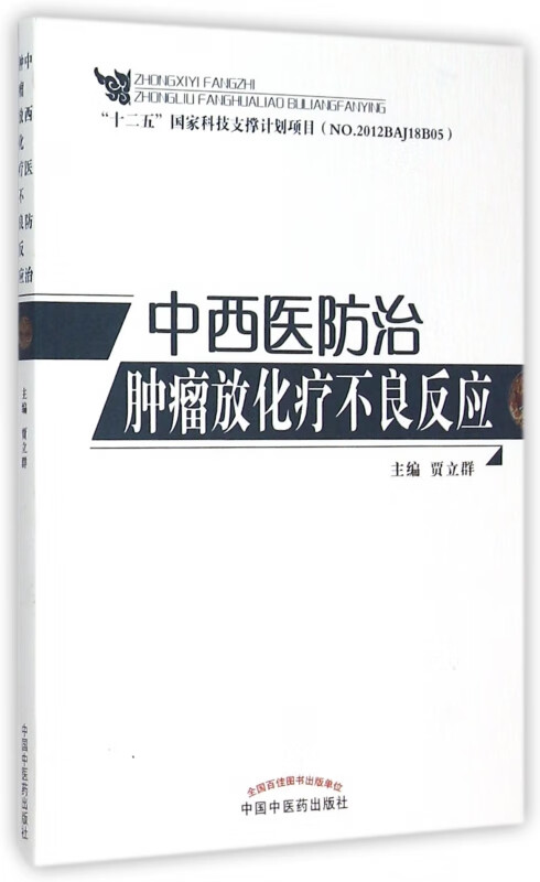 中西医防治肿瘤放化疗不良反应