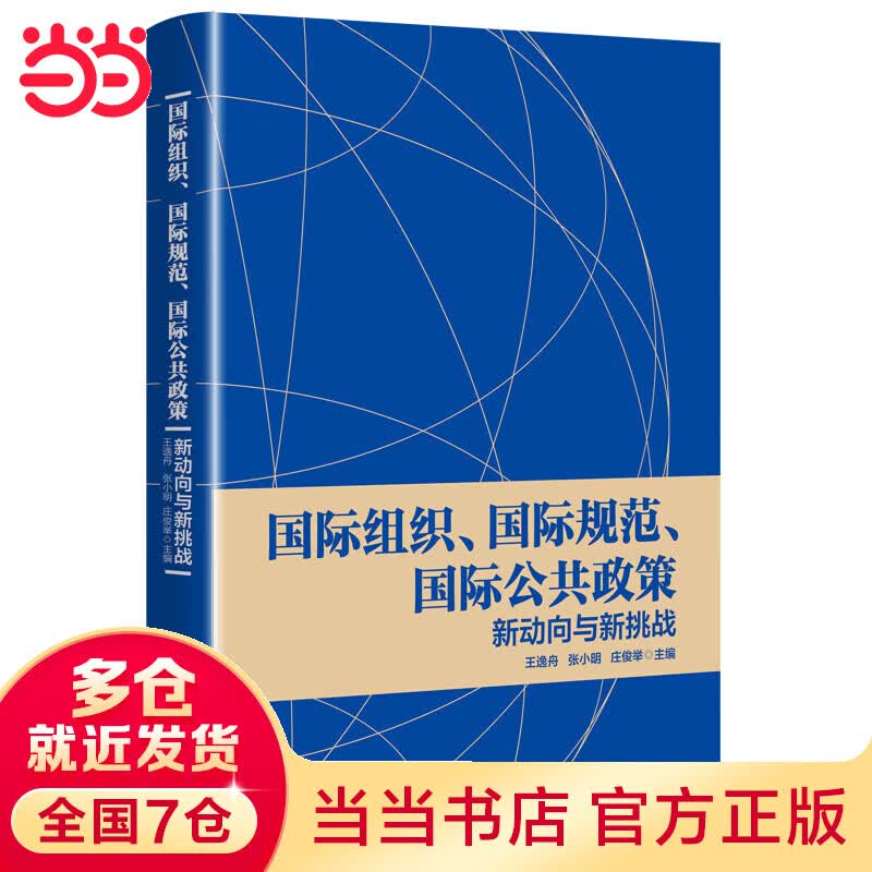 国际组织、国际规范、国际公共政策:新动向与新挑战