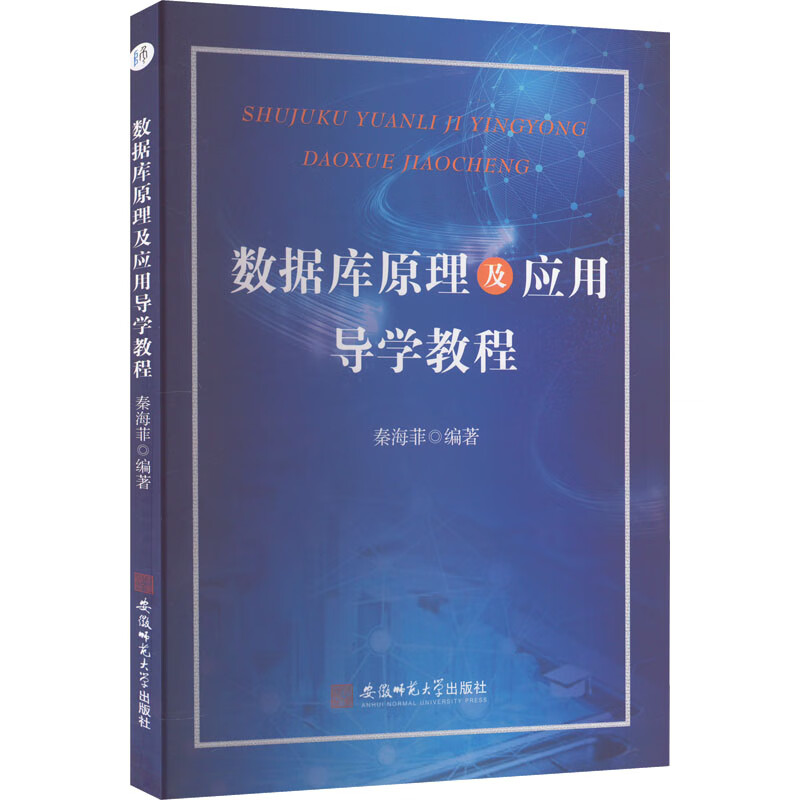 数据库原理及应用导学教程 图书