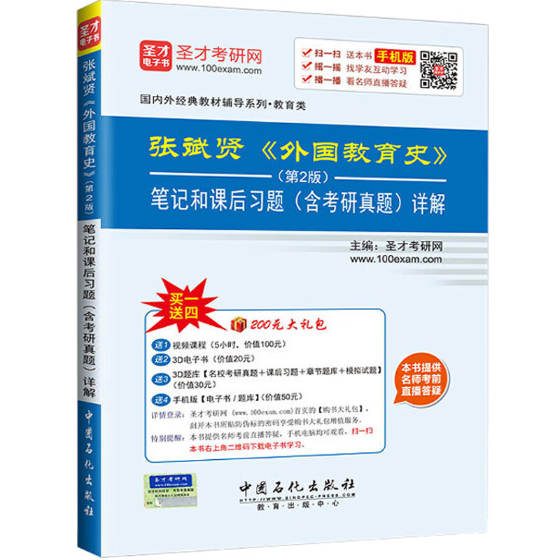 外国教育史第二版 张斌贤 （教材+笔记和课后习题详解含考研真题）333教育考研详情图