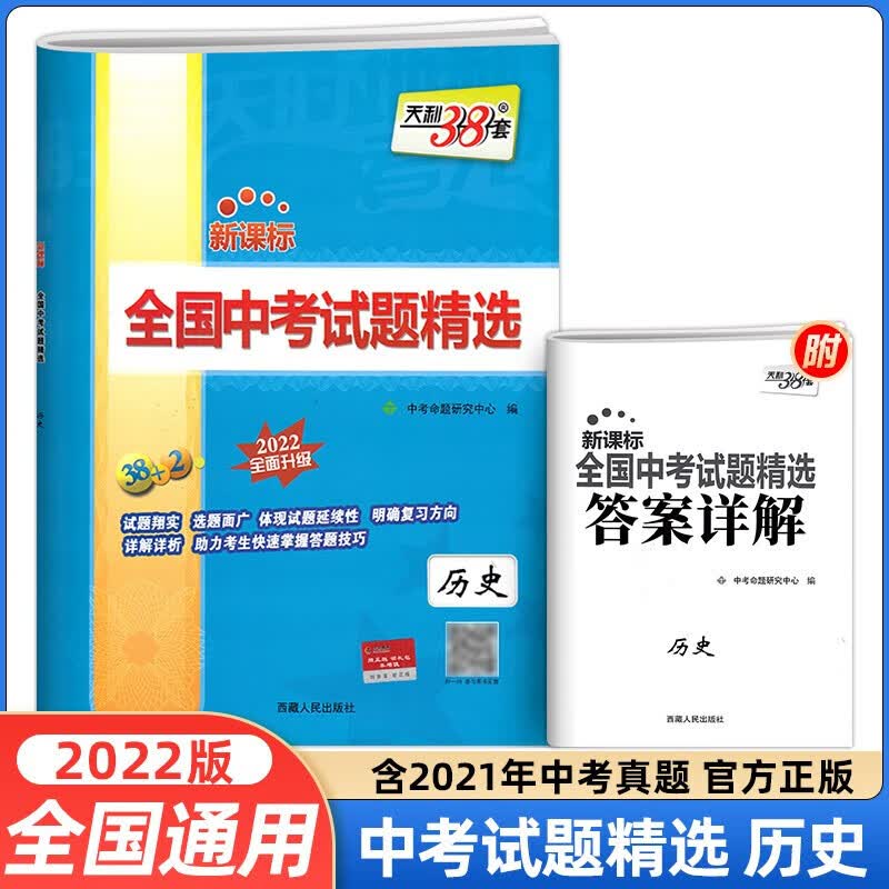 正版正版正规【当日发】2022新版 天利38套全国中考试题精选语文数学英语物理化学政治历史生物地理中考真题卷 历史 中考真题新课标汇编历年真题试卷期中期末联考卷