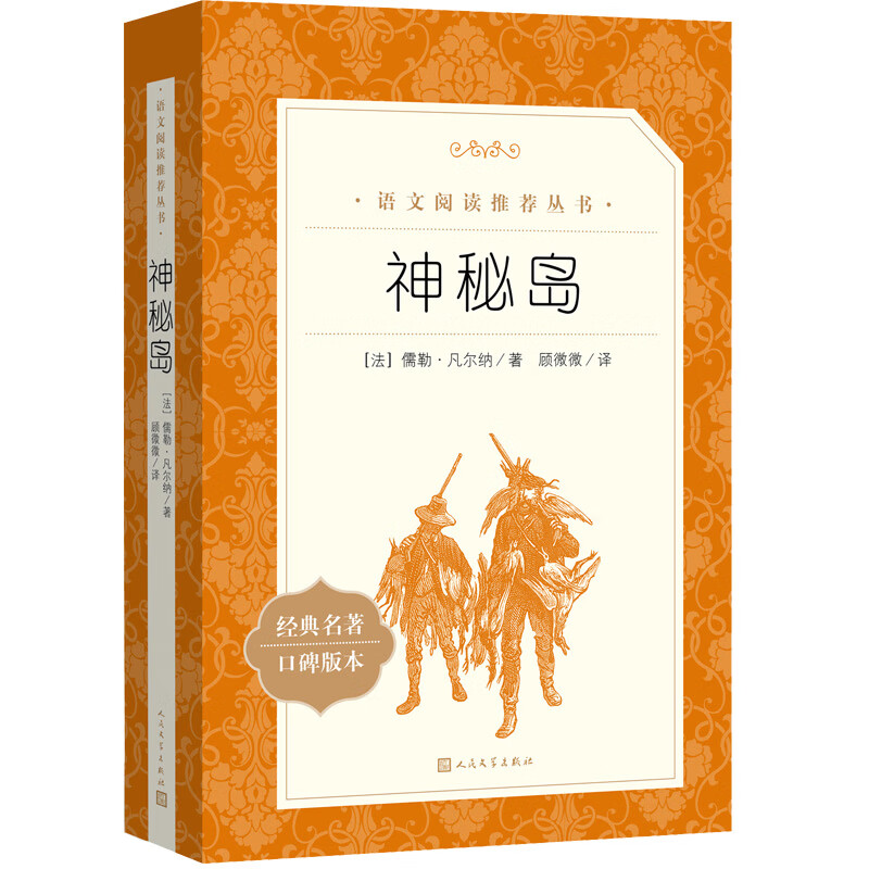 神秘岛（《语文》推荐阅读丛书 人民文学出版社）