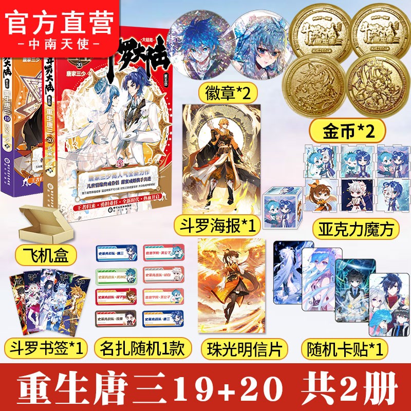 【自选2本】 斗罗大陆5重生唐三1-20 唐家三少青春文学玄幻武侠小说 斗罗大陆第五部 重生唐三19+20