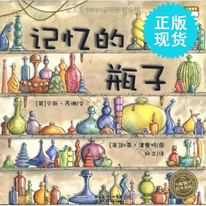 海豚绘本花园:记忆的瓶子儿童绘本