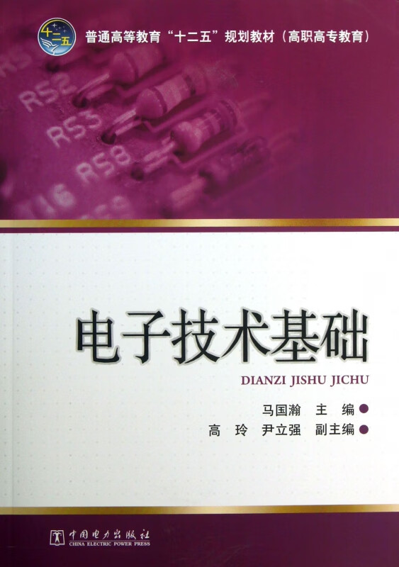 电子技术基础(普通高等教育十二五规划教材)