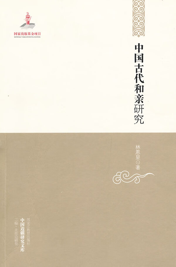中国古代和亲研究