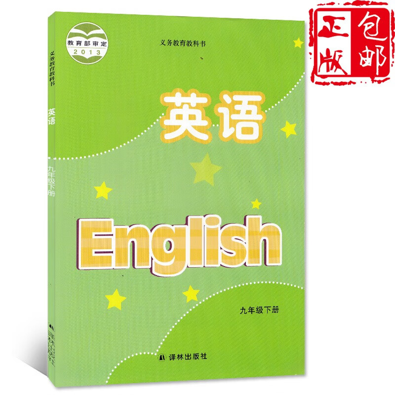 正版译林版九年级下册英语课本义务教育教科书 苏教版英语9年级下册初三下课本/教材/学生用书 初 标准