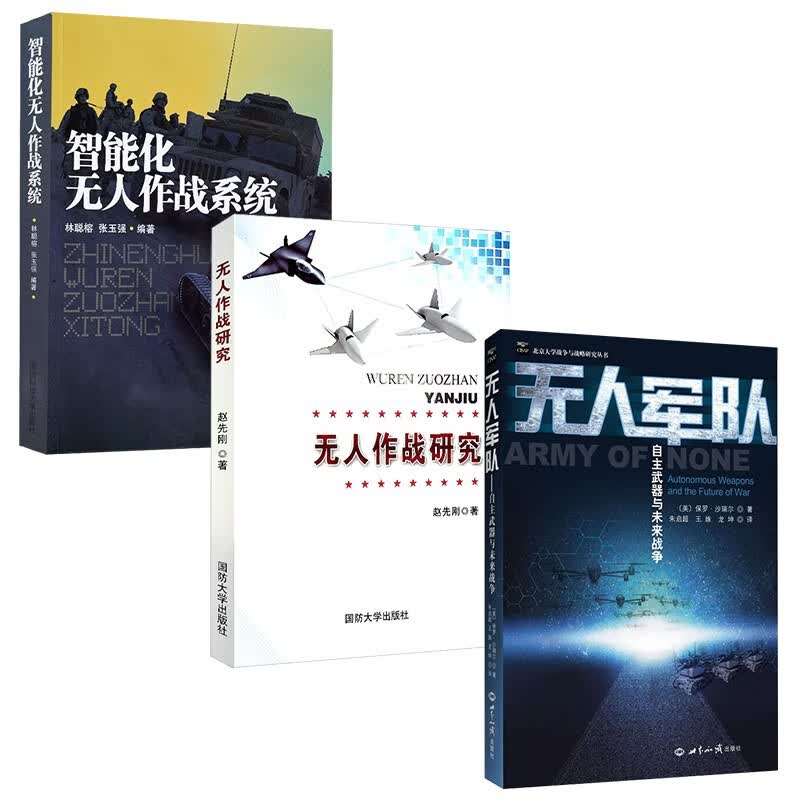 【全3册】智能化无人作战系统/无人作战研究/无人军队-自主武器与未来战争