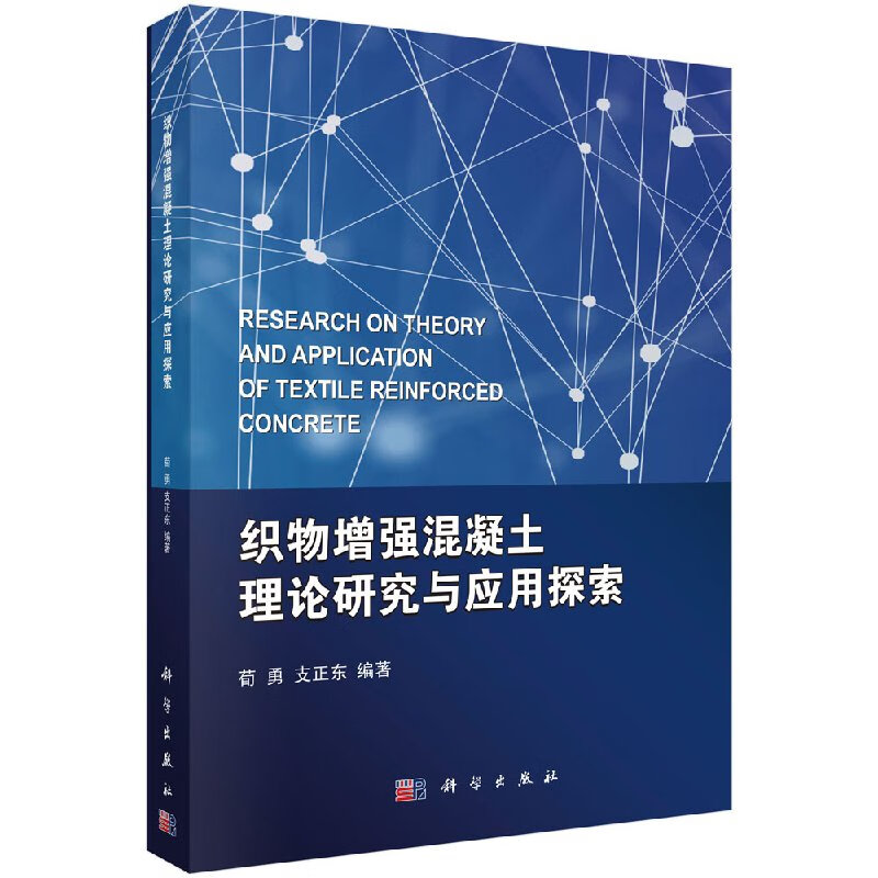 织物增强混凝土理论研究与应用探索科学出版社