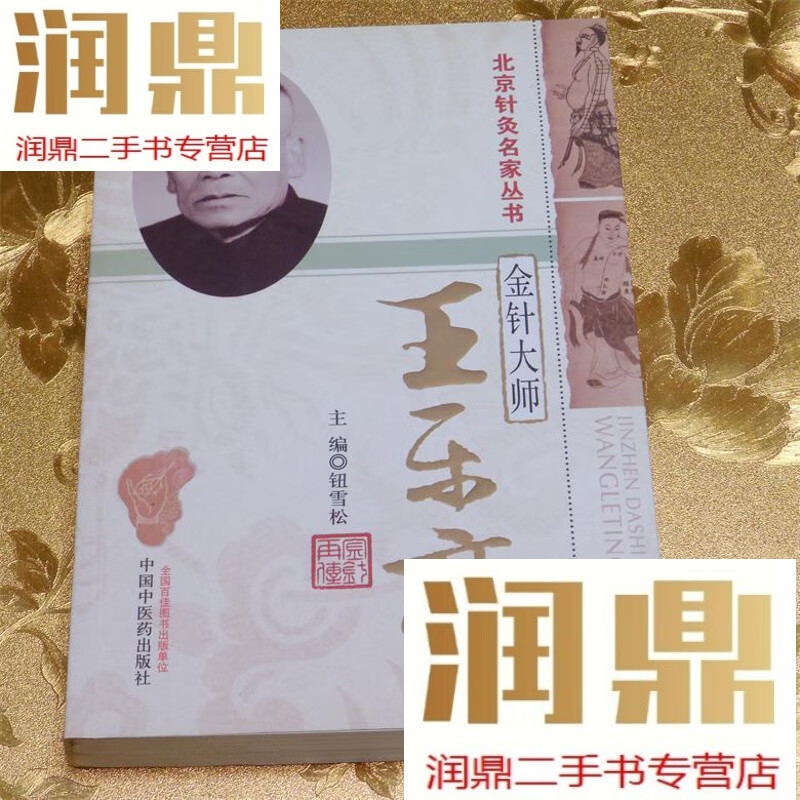 【二手九成新】北京针灸名家丛书:金针大师王乐亭 主编:钮雪松 中国