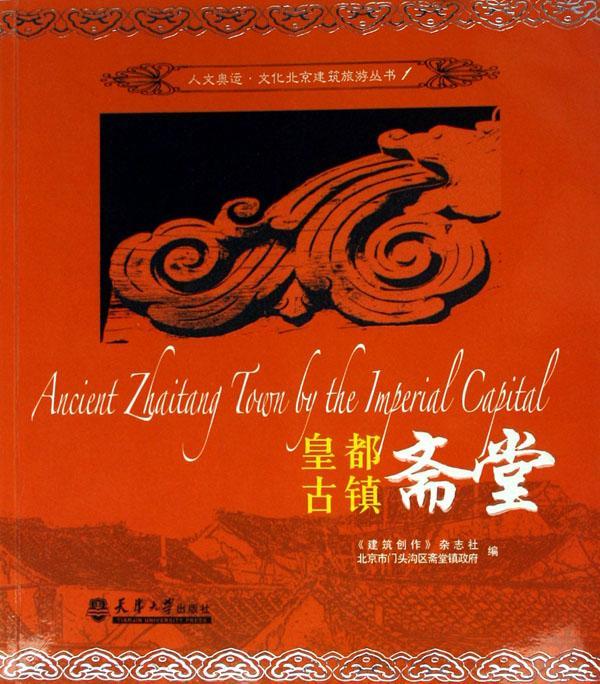 皇都古镇斋堂 金磊 旅游/地图 9787561823019