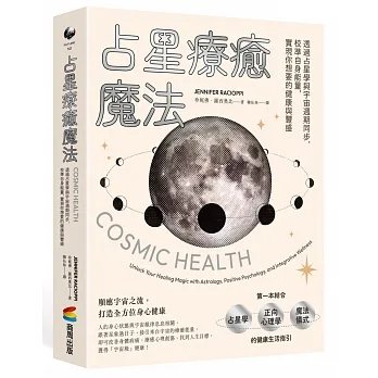 !珍妮佛羅西奧比《占星療癒魔法》商周58