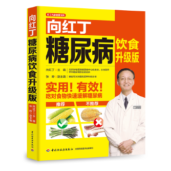 向红丁糖尿病饮食升级版