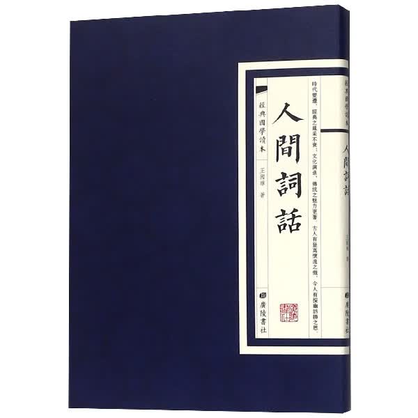 人间词话/经典国学读本