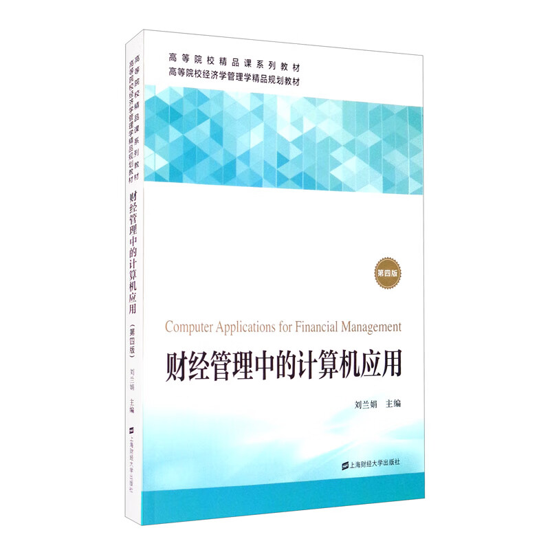 财经管理中的计算机应用（第四版）