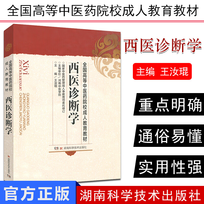 全国高等中医药院校成人教育教材：西医诊断学