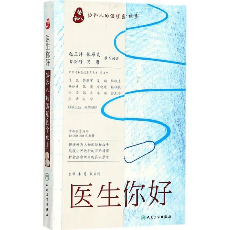 医生 你好:协和八的温暖医学故事 协和八 著 9787117237833 人民卫生出版社