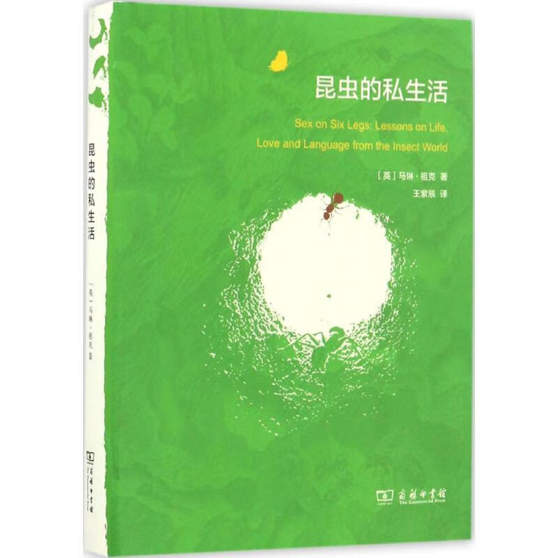 昆虫的私生活
