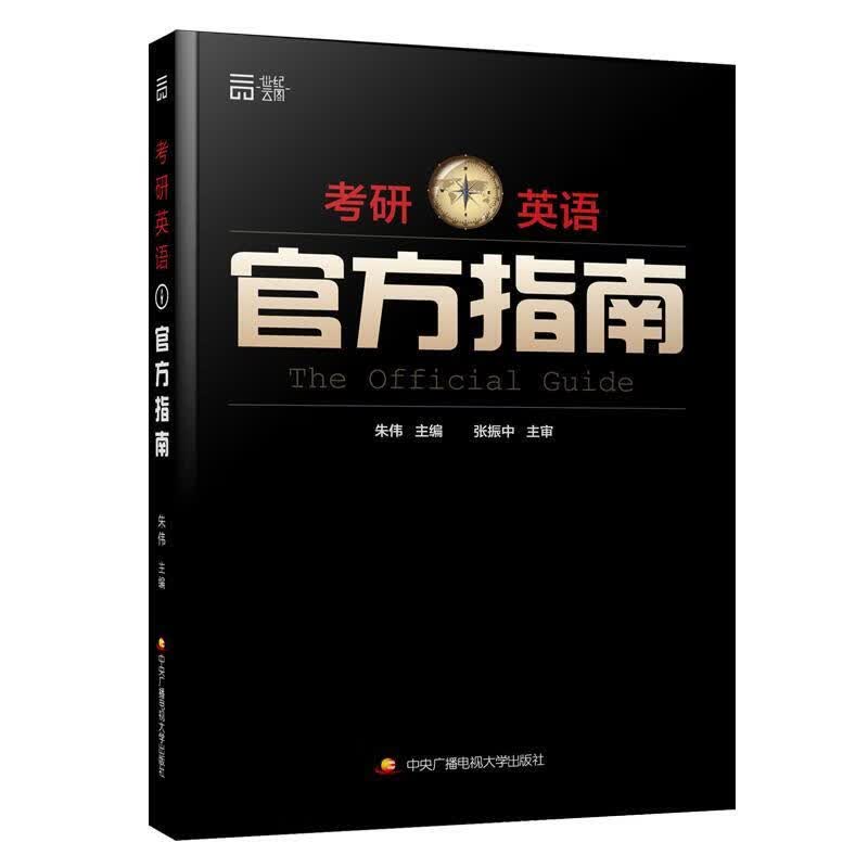 EI2105941 考研英语官方指南（一版一印）