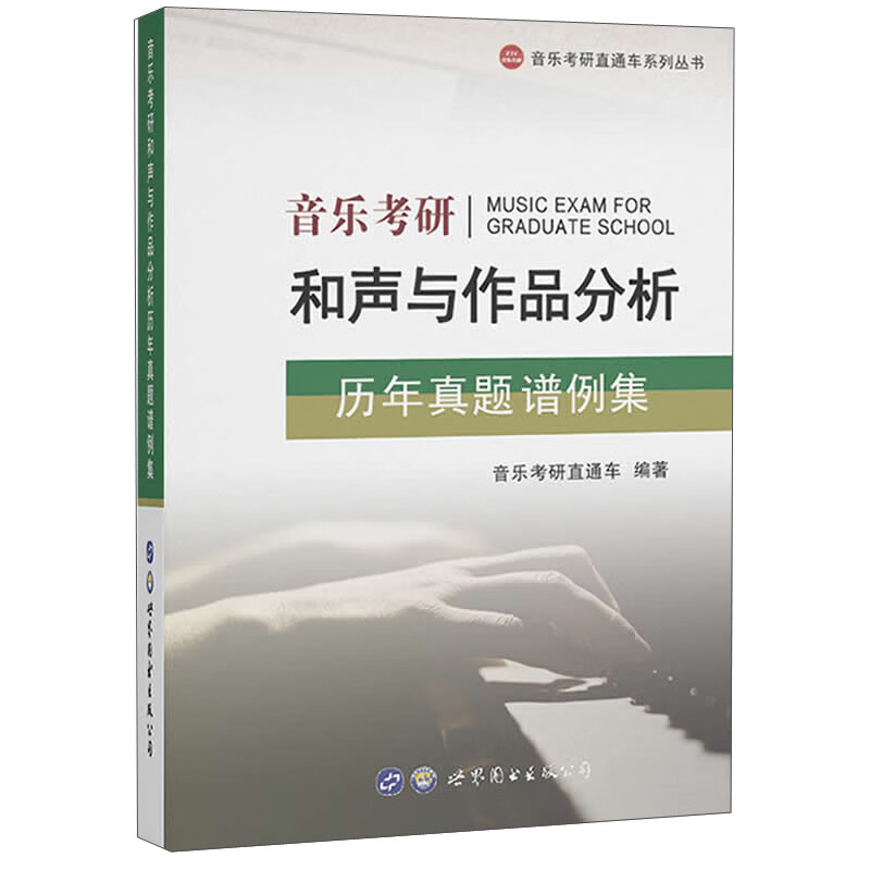 音乐考研和声与作品分析历年真题谱例集/音乐考研直通车系列丛书